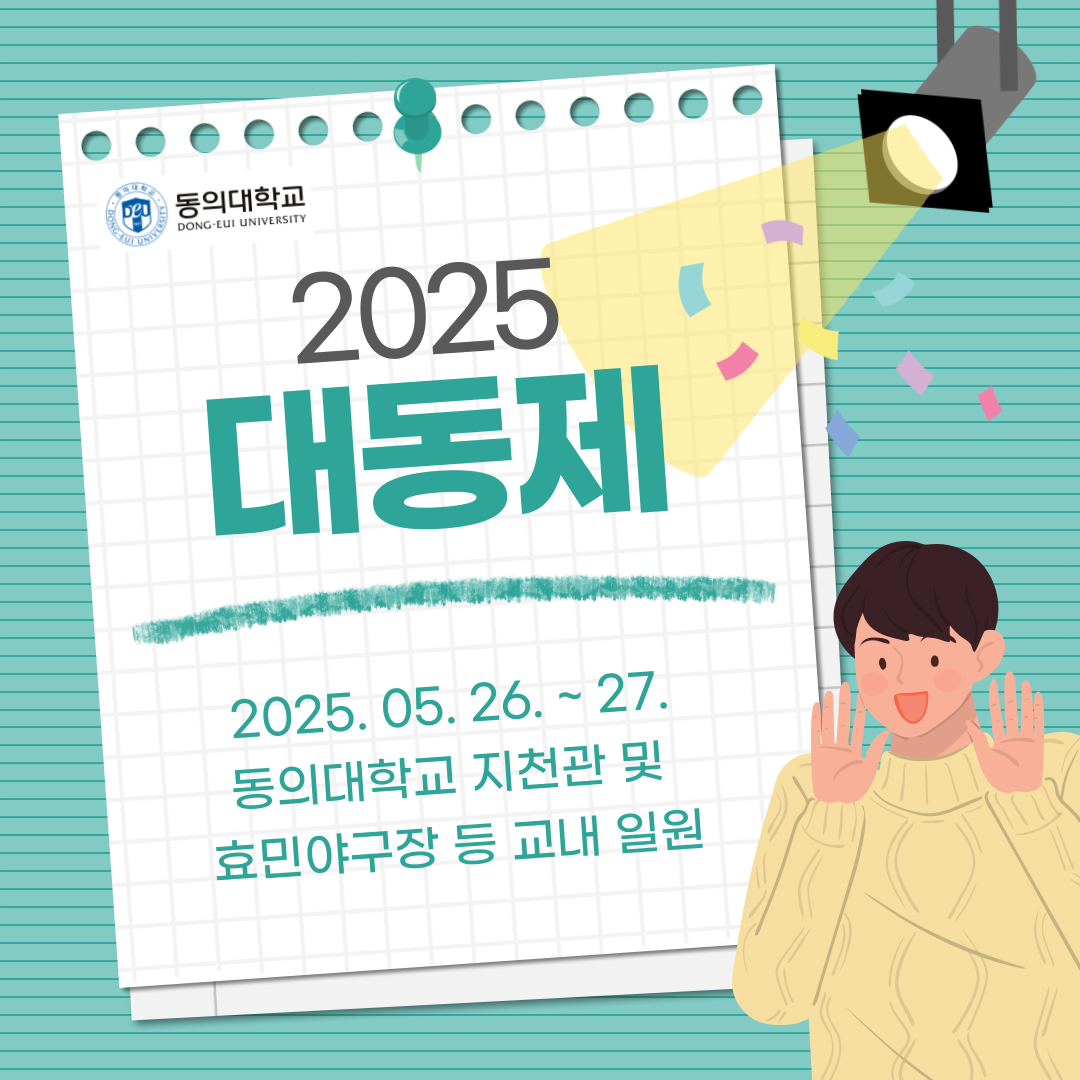 동의대학교 2025 대동제 / 2025.05.26. ~ 27. 동의대학교 지천관 및 효민야구장 등 교내 일원
