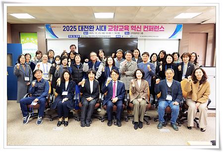 2025 대전환 시대 교양교육 혁신 컨퍼런스 개최