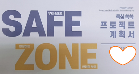 부산자치경찰위원회 공모전 활동(SAFE ZONE 프로젝트)